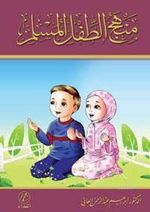 Menhec'ut-tifl'-il- Muslim (Arapça)