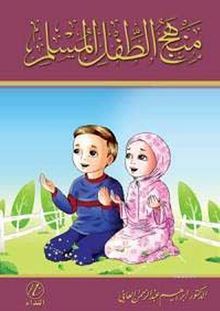 Menhec'ut-tifl'-il- Muslim (Arapça)