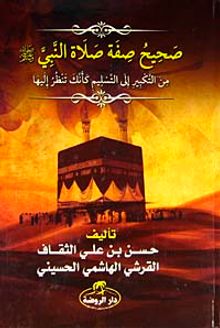 Salihun Sıffatu Salatun Nebi (Arapça) (Hz. Peygamber'in Namaz Kılma Şekli)