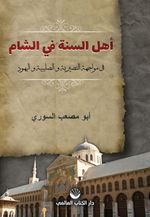 Ehlü's Sünne Fi'ş Şam & Fi Muvaceheti'n Nusayriyye Ve's Salibiyye Ve'l Yehud