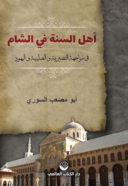 Ehlü's Sünne Fi'ş Şam & Fi Muvaceheti'n Nusayriyye Ve's Salibiyye Ve'l Yehud