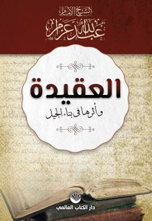 El-Akide Ve Eseruha Fi Binai'l Cil