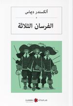 Üç Silahşörler (Arapça)  الفرسان الثلاثة