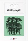 Üç Silahşörler (Arapça)  الفرسان الثلاثة