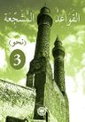 El-Kavaidu'l-Müşeccia Nahiv 3