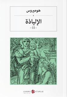İlyada Destanı (Cilt II) (Arapça)  الإلياذة
