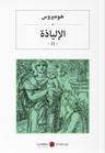 İlyada Destanı (Cilt II) (Arapça)  الإلياذة