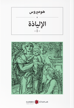 İlyada Destanı (Cilt I) (Arapça)  الإلياذة