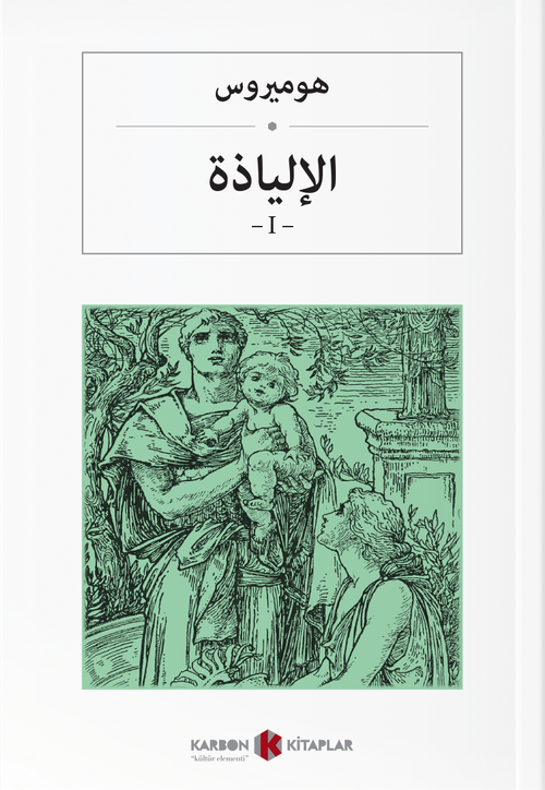 İlyada Destanı (Cilt I) (Arapça)  الإلياذة