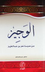 El-Veciz (Ömer bin Abdülaziz'in Hayatı) (Arapça)