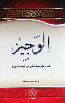 El-Veciz (Ömer bin Abdülaziz'in Hayatı) (Arapça)