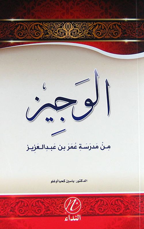 El-Veciz (Ömer bin Abdülaziz'in Hayatı) (Arapça)