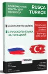 Rus&ccedil;a T&uuml;rk&ccedil;e Başlangı&ccedil;-Orta Seviye &Ccedil;ağdaş Metin &Ccedil;eviri Kitabı