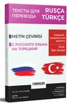 Rus&ccedil;a T&uuml;rk&ccedil;e Orta-İleri Seviye Metin &Ccedil;evirisi