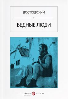 İnsancıklar (Rusça) Бедные люди - Fyodor Mihailoviç Dostoyevski