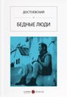 İnsancıklar (Rusça) Бедные люди