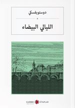 Beyaz Geceler (Arapça) الليالي البيضاء