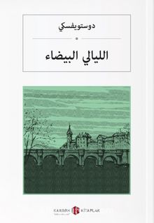 Beyaz Geceler (Arapça) الليالي البيضاء - Fyodor Mihailoviç Dostoyevski