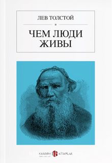 İnsan Ne ile Yaşar (Rusça) Чем люди живы - Lev N. Tolstoy