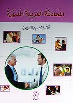 El-Muhadesetul Arabiye El-Musavara (Arapça Muhadese)