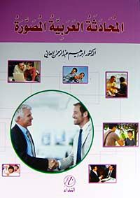 El-Muhadesetul Arabiye El-Musavara (Arapça Muhadese)