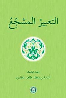 et-Ta'biru'l-Müşecci