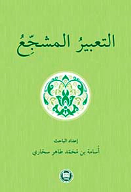 et-Ta'biru'l-Müşecci