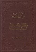 Ziynet-ül-Kulub (Kalplerin Ziyneti)