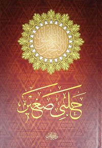 Tam Kayıtlı Halebi Sağir  (Tek Cilt) (Osmanlıca)