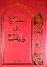 Nuru'l İzah (Arapça)