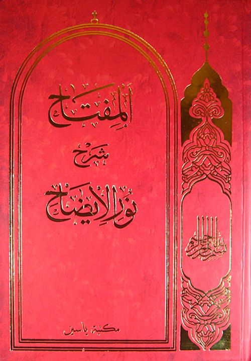 Nuru'l İzah (Arapça)