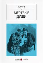 Ölü Canlar (Rusça) Мёртвые души