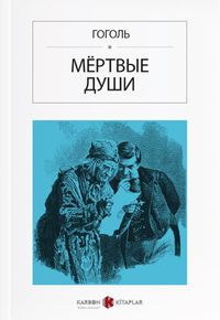 Ölü Canlar (Rusça) Мёртвые души