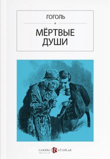 Ölü Canlar (Rusça) Мёртвые души - Nikolay Vasilievich Gogol