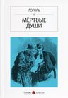Ölü Canlar (Rusça) Мёртвые души