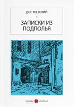 Yeraltından Notlar (Rusça) ЗАПИСКИ ИЗ ПОДПОЛЬЯ