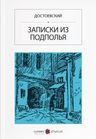 Yeraltından Notlar (Rusça) ЗАПИСКИ ИЗ ПОДПОЛЬЯ