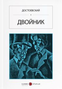 Öteki (Rusça) Двойник