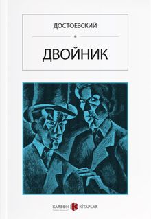 Öteki (Rusça) Двойник