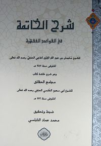 Şerhül Hateme fi Kavaidül Fıkhiye (Arapça)