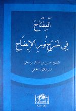 El Miftahu fi Şerhi Nurul İzah (Arapça)