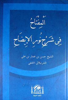El Miftahu fi Şerhi Nurul İzah (Arapça)