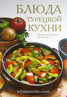 Türk Mutfağı (Rusça)