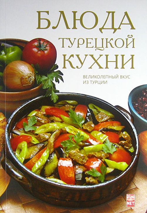 Türk Mutfağı (Rusça)