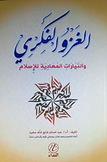 El Gazvul Fikri ve Tayyeratul Muadiyetu lil İslam (Arapça)