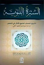Sıratun Nebebiyye et-tarih el-masadir el-menhecil Emsel fit-teamul (Arapça)