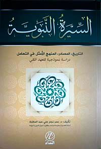 Sıratun Nebebiyye et-tarih el-masadir el-menhecil Emsel fit-teamul (Arapça)