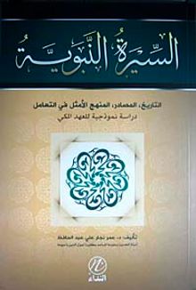 Sıratun Nebebiyye et-tarih el-masadir el-menhecil Emsel fit-teamul (Arapça)