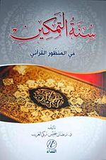 Sunnetut Temkin fil-manzuril Kur'an (Arapça)