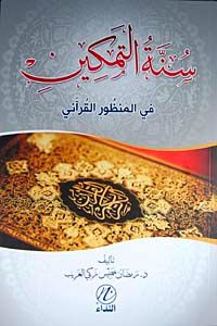 Sunnetut Temkin fil-manzuril Kur'an (Arapça)